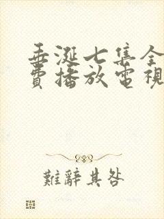 垂涎七集全集免费播放电视连续剧