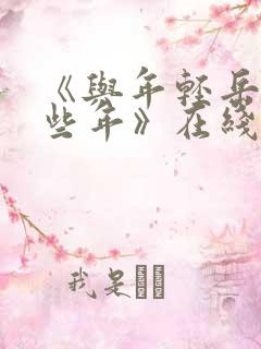 《与年轻岳的那些年》在线观看