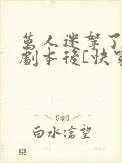 万人迷拿了炮灰剧本后[快穿]txt