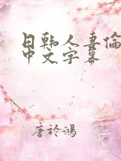 日韩人妻伦精品中文字幕