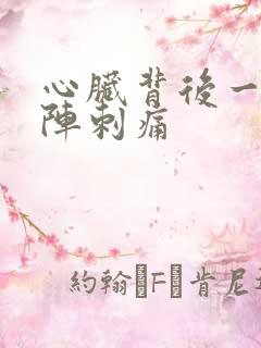 心脏背后一阵一阵刺痛