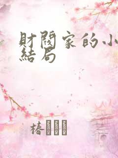 财阀家的小儿子结局 财阀家的小儿子结局