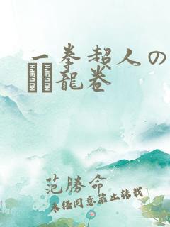 一拳超人のエロまん龙卷