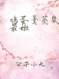 鸡蛋羹蒸几分钟最嫩