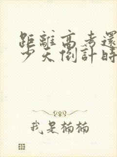 距离高考还有多少天倒计时2025 距离高考还有多少天倒计时2025