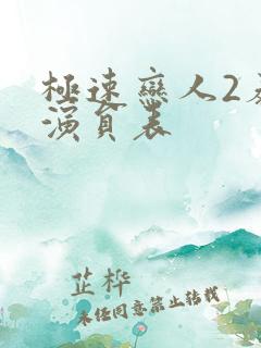 极速恋人2泰剧演员表