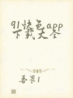 91快色app下载大全 91快色app下载大全