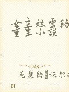 女主姓云的豪门重生小说