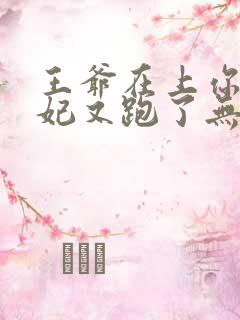 王爷在上你家王妃又跑了无删减全本