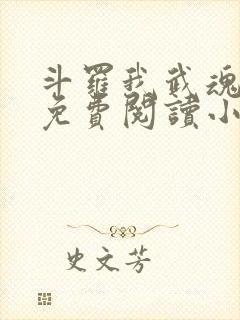 斗罗我武魂比雕免费阅读小说