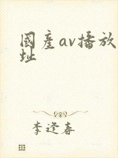 国产av播放网址