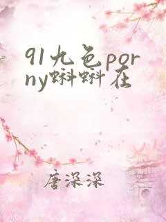 91九色porny蝌蚪在