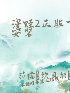 漫蛙2正版下载安装