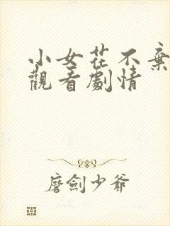 小女花不弃免费观看剧情