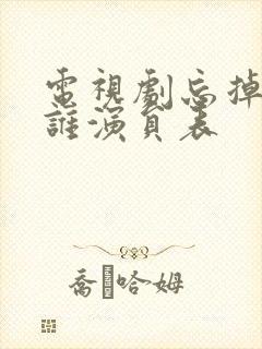 电视剧忘掉我是谁演员表