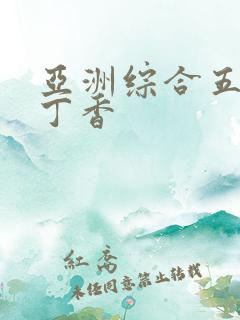 亚洲综合五月天丁香