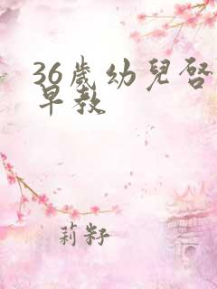 36岁幼儿启蒙早教