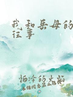 我和岳母的风流往事