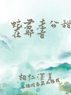 蛇君老公甜又宠在哪看
