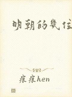 明朝的几位皇帝