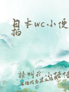 日本wc小便偷拍 日本wc小便偷拍