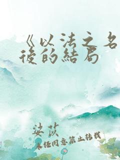 《以法之名》最后的结局