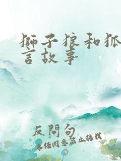 狮子狼和狐狸寓言故事