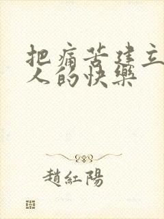 把痛苦建立在别人的快乐