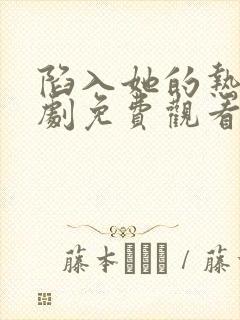 陷入她的热恋短剧免费观看全集