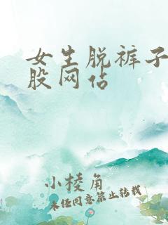 女生脱裤子打屁股网站