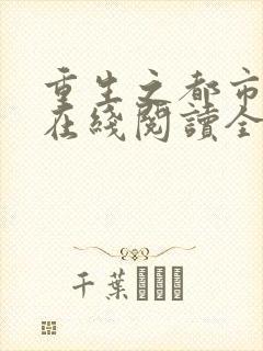 重生之都市仙尊在线阅读全文 重生之都市仙尊在线阅读全文