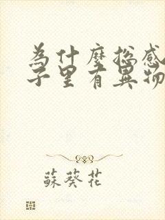 为什么总感觉嗓子里有异物感