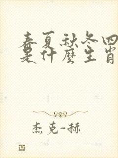 春夏秋冬四季旺是什么生肖