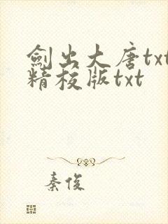 剑出大唐txt精校版txt