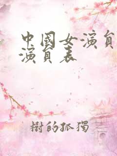 中国女演员全部演员表 中国女演员全部演员表