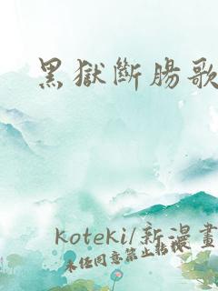 黑狱断肠歌2