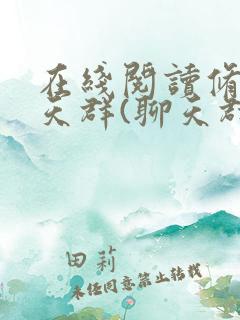 在线阅读修真聊天群(聊天群的日常生活)