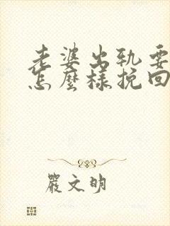 老婆出轨要离婚怎么样挽回