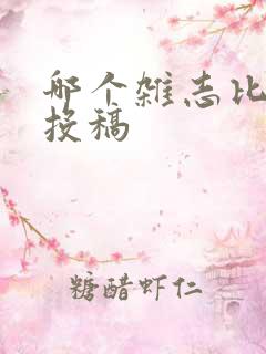 哪个杂志比较好投稿