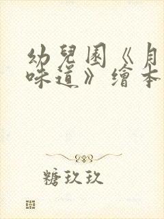 幼儿园《月亮的味道》绘本故事ppt课件 幼儿园《月亮的味道》绘本故事ppt课件