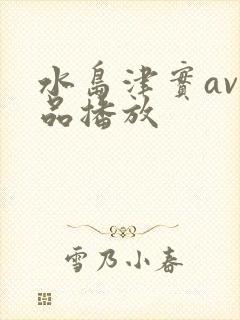 水岛津实av作品播放