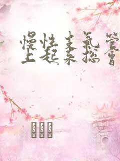 慢性支气管炎早上起来总会咳白痰