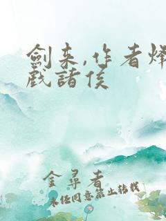 剑来,作者烽火戏诸侯
