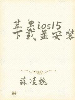 苹果ios15下载并安装 苹果ios15下载并安装