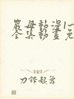 严母动漫1~6全集动画免费版