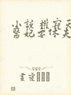 小说 权宠天下医妃要休夫