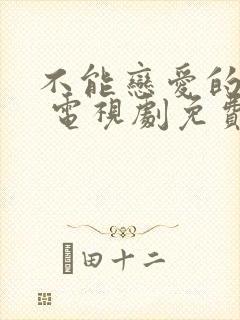 不能恋爱的秘密 电视剧免费观看
