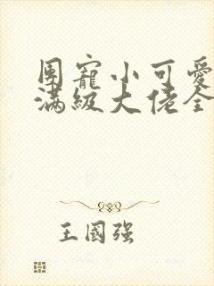 团宠小可爱成了满级大佬全本