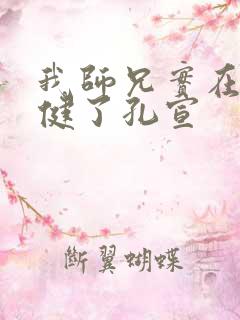 我师兄实在太稳健了孔宣