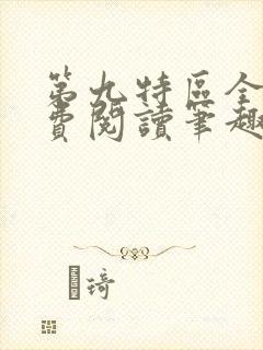 第九特区全文免费阅读笔趣阁